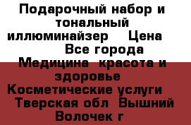 MAKE-UP.Подарочный набор и тональный иллюминайзер. › Цена ­ 700 - Все города Медицина, красота и здоровье » Косметические услуги   . Тверская обл.,Вышний Волочек г.